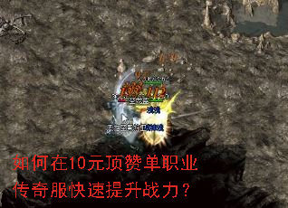 如何在10元顶赞单职业传奇服快速提升战力? 如何在10元顶赞单职业传奇服快速提升战力?
