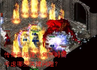 传奇私服建立角色时需考虑哪些关键问题? 传奇私服建立角色时需考虑哪些关键问题?