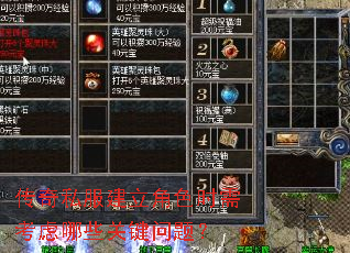 传奇私服建立角色时需考虑哪些关键问题? 传奇私服建立角色时需考虑哪些关键问题?