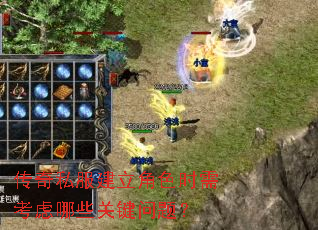 传奇私服建立角色时需考虑哪些关键问题? 传奇私服建立角色时需考虑哪些关键问题?