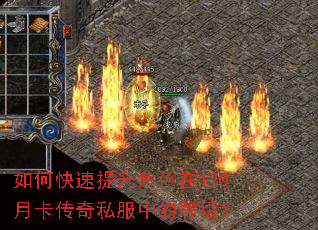 如何快速提升角色在170月卡传奇私服中的等级? 如何快速提升角色在170月卡传奇私服中的等级?
