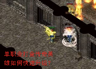 单职业打金传奇英雄如何快速升级? 单职业打金传奇英雄如何快速升级?