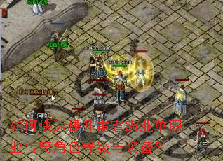 如何快速提升雷霆霸业单职业传奇角色等级与装备? 如何快速提升雷霆霸业单职业传奇角色等级与装备?