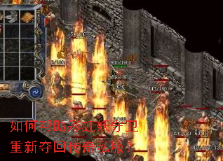 如何帮助彩虹妖守卫重新夺回传奇私服? 如何帮助彩虹妖守卫重新夺回传奇私服?
