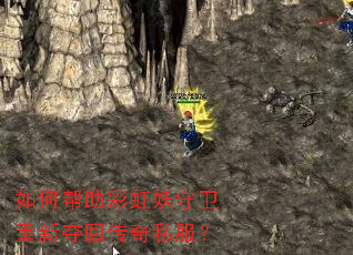 如何帮助彩虹妖守卫重新夺回传奇私服? 如何帮助彩虹妖守卫重新夺回传奇私服?