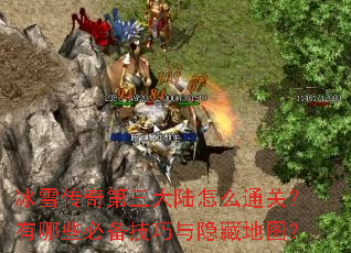 冰雪传奇第三大陆怎么通关?有哪些必备技巧与隐藏地图? 冰雪传奇第三大陆怎么通关?有哪些必备技巧与隐藏地图?