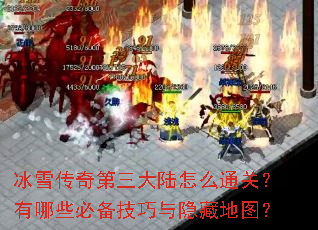 冰雪传奇第三大陆怎么通关?有哪些必备技巧与隐藏地图? 冰雪传奇第三大陆怎么通关?有哪些必备技巧与隐藏地图?