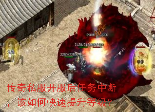 传奇私服开服后任务中断,该如何快速提升等级? 传奇私服开服后任务中断,该如何快速提升等级?