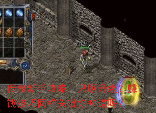传奇新手攻略:只顾升级?赚钱技巧同样关键你知道吗? 传奇新手攻略:只顾升级?赚钱技巧同样关键你知道吗?