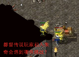 都督传说玩家初入朱奇会遇到哪些挑战? 都督传说玩家初入朱奇会遇到哪些挑战?