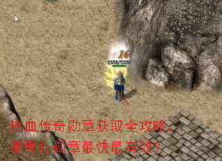 热血传奇勋章获取全攻略,哪里打勋章最快最有效? 热血传奇勋章获取全攻略,哪里打勋章最快最有效?