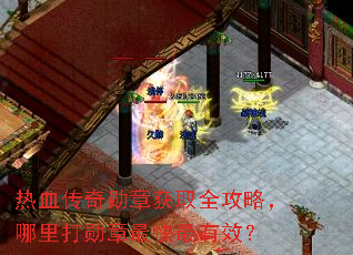 热血传奇勋章获取全攻略,哪里打勋章最快最有效? 热血传奇勋章获取全攻略,哪里打勋章最快最有效?