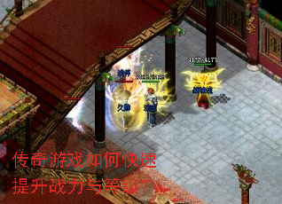 传奇游戏如何快速提升战力与等级? 传奇游戏如何快速提升战力与等级?