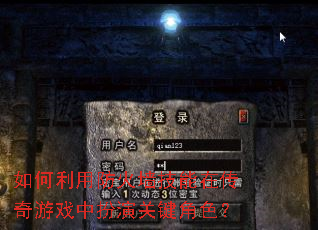 如何利用防火墙技能在传奇游戏中扮演关键角色? 如何利用防火墙技能在传奇游戏中扮演关键角色?