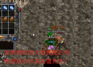 如何利用防火墙技能在传奇游戏中扮演关键角色? 如何利用防火墙技能在传奇游戏中扮演关键角色?