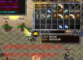 如何利用防火墙技能在传奇游戏中扮演关键角色? 如何利用防火墙技能在传奇游戏中扮演关键角色?