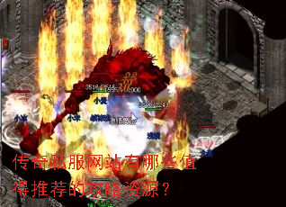 ����˽����վ����Щֵ���Ƽ��Ĺ�����Դ��