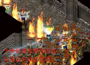 传奇新服如何快速提升等级与装备获取? 传奇新服如何快速提升等级与装备获取?