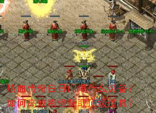 ��Ѫ��������ű�ʲôװ������θ�Чˢ�ֻ�ȡ�������ߣ�
