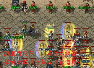 ��Ѫ��������ű�ʲôװ������θ�Чˢ�ֻ�ȡ�������ߣ�