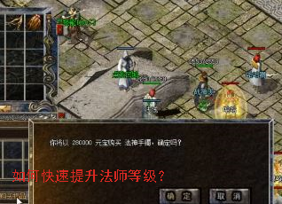 如何快速提升法师等级? 如何快速提升法师等级?