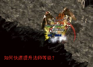 如何快速提升法师等级? 如何快速提升法师等级?