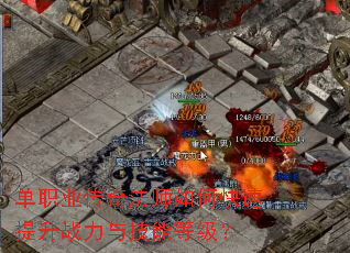 单职业传奇法师如何快速提升战力与技能等级? 单职业传奇法师如何快速提升战力与技能等级?