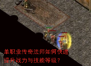 单职业传奇法师如何快速提升战力与技能等级? 单职业传奇法师如何快速提升战力与技能等级?