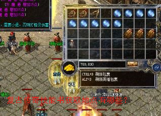 复古传奇技能书获取地点有哪些? 复古传奇技能书获取地点有哪些?
