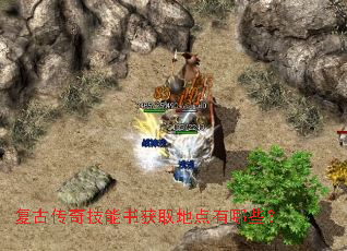 复古传奇技能书获取地点有哪些? 复古传奇技能书获取地点有哪些?