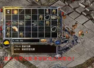 复古传奇技能书获取地点有哪些? 复古传奇技能书获取地点有哪些?