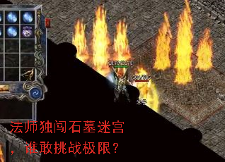 法师独闯石墓迷宫,谁敢挑战极限? 法师独闯石墓迷宫,谁敢挑战极限?