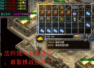 法师独闯石墓迷宫,谁敢挑战极限? 法师独闯石墓迷宫,谁敢挑战极限?