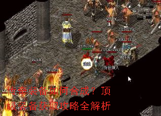 传奇装备如何合成?顶级装备获取攻略全解析 传奇装备如何合成?顶级装备获取攻略全解析