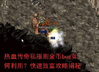 热血传奇私服刷金币bug如何利用?快速致富攻略揭秘 热血传奇私服刷金币bug如何利用?快速致富攻略揭秘
