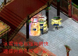 冰雪传奇私服如何快速提升角色等级? 冰雪传奇私服如何快速提升角色等级?