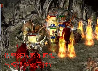 传奇SF玩家如何堆出极限准确属性? 传奇SF玩家如何堆出极限准确属性?