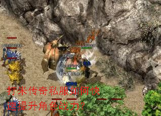 打米传奇私服如何快速提升角色战力? 打米传奇私服如何快速提升角色战力?