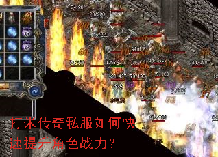 打米传奇私服如何快速提升角色战力? 打米传奇私服如何快速提升角色战力?