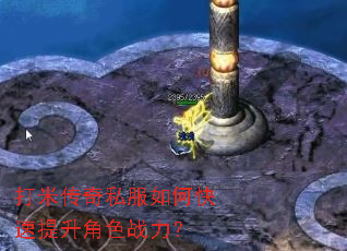 打米传奇私服如何快速提升角色战力? 打米传奇私服如何快速提升角色战力?