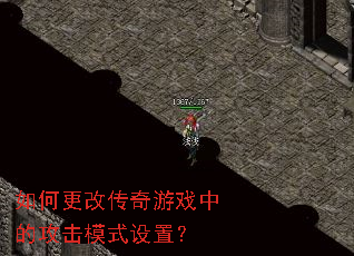 如何更改传奇游戏中的攻击模式设置? 如何更改传奇游戏中的攻击模式设置?