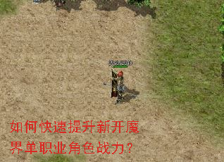 如何快速提升新开魔界单职业角色战力? 如何快速提升新开魔界单职业角色战力?