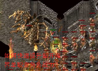 如何快速提升新开魔界单职业角色战力? 如何快速提升新开魔界单职业角色战力?