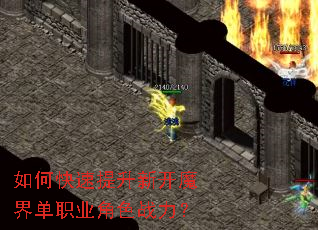 如何快速提升新开魔界单职业角色战力? 如何快速提升新开魔界单职业角色战力?