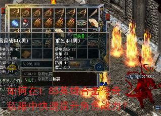 如何在1.85英雄合击传奇私服中快速提升角色战力? 如何在1.85英雄合击传奇私服中快速提升角色战力?
