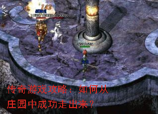 传奇游戏攻略:如何从庄园中成功走出来? 传奇游戏攻略:如何从庄园中成功走出来?