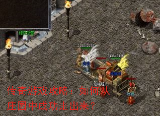 传奇游戏攻略:如何从庄园中成功走出来? 传奇游戏攻略:如何从庄园中成功走出来?