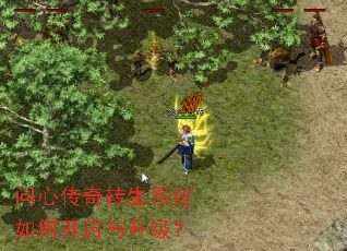 问心传奇转生系统如何开启与升级? 问心传奇转生系统如何开启与升级?