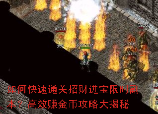 如何快速通关招财进宝限时副本?高效赚金币攻略大揭秘 如何快速通关招财进宝限时副本?高效赚金币攻略大揭秘