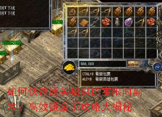 如何快速通关招财进宝限时副本?高效赚金币攻略大揭秘 如何快速通关招财进宝限时副本?高效赚金币攻略大揭秘
